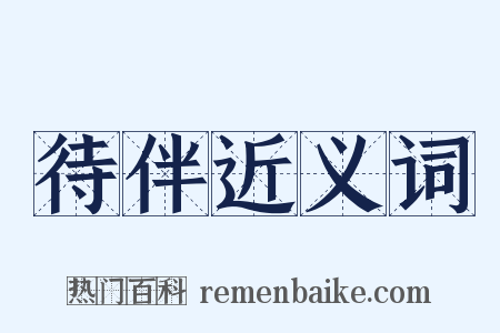 待伴近义词是什么意思的图片
